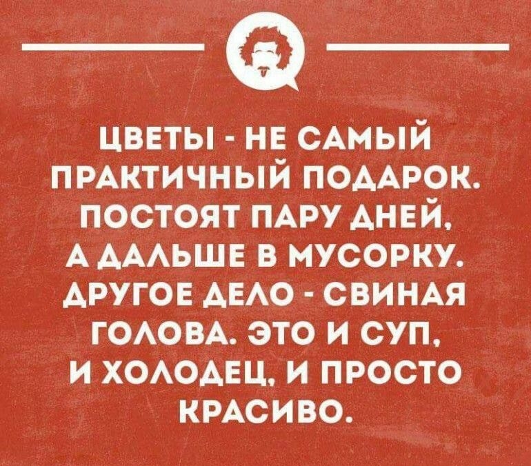 цветы не Амый пмктичный ПОААРОК постоят ПАРУ АНЕЙ А Амьшв в мусорку АРУГОЕ АЕАО свинм ГОАОВА это и от И ХОАОАЕЦ И ПРОСТО КРАСИВО шнаиоппн