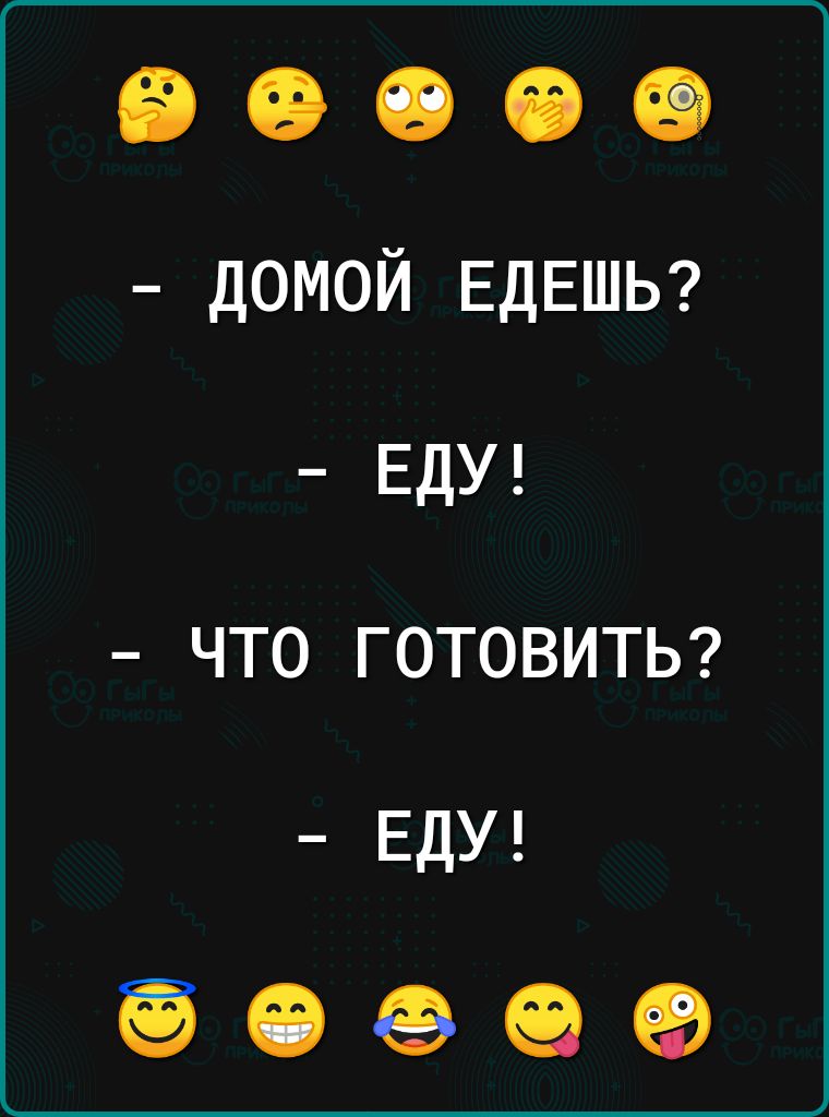 В О О О О домой ЕДЕШЬ ЕДУ что готовиты ЕДУ 0999