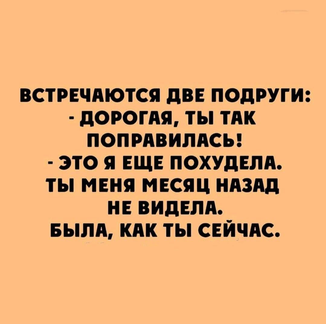 ВСТРЕЧЛЮТСП дВЕ ПОДРУГИ дОРОГПЯ ТЫ ТАК ПОПРЛВИЛАСЪ ЭТО Я ЕЩЕ ПОХУдЕЛд ТЫ МЕНЯ МЕСЯЦ НАЗАД НЕ ВИДЕЛА БЫЛИ КАК ТЫ СЕЙЧАС