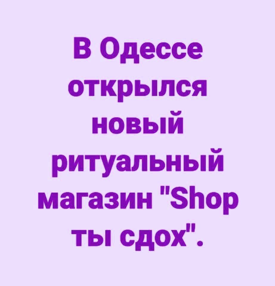 В Одессе открылся новый ритуальный магазин 8Ьор ты сдох