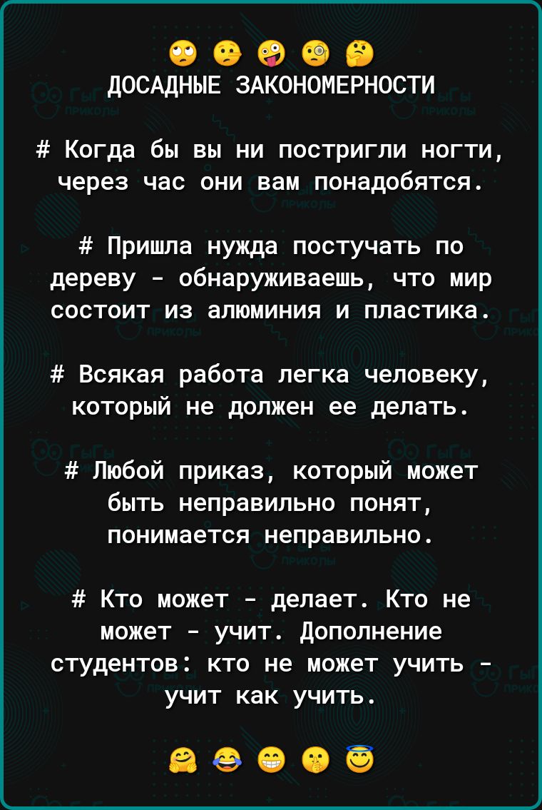 О О О О В досддныв змономврности Когда бы вы ни постригли ногти через час они вам понадобятся Пришла нужда постучать по дереву обнаруживаешь что мир СОСТОИТ ИЭ ЭПШМИНИП И пластика Всякая работа легка человеку который не должен ее делать Любой приказ который может быть неправильно понят понимается неправильно Кто может делает Кто не может учит дополнение СТУДЕНТПЕ КТО не МОЖЕТ УЧИТЬ _ учит как учит