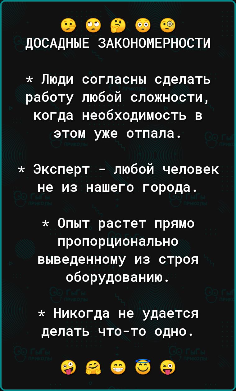 О О В О О дОСАДНЫЕ ЗАКОНОМЕРНОСТИ Люди согласны сделать работу любой сложности когда необходимость в этом уже отпала Эксперт любой человек не из нашего города Опыт растет прямо пропорционально выведенному из строя оборудованию Никогда не удается делать что то одно 9805