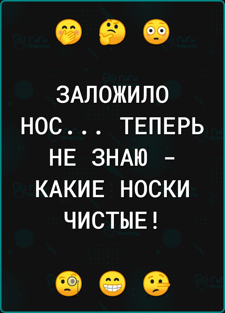 ЗАЛОЖИЛО НОС ТЕПЕРЬ НЕ ЗНАЮ КАКИЕ НОСКИ ЧИСТЫЕ