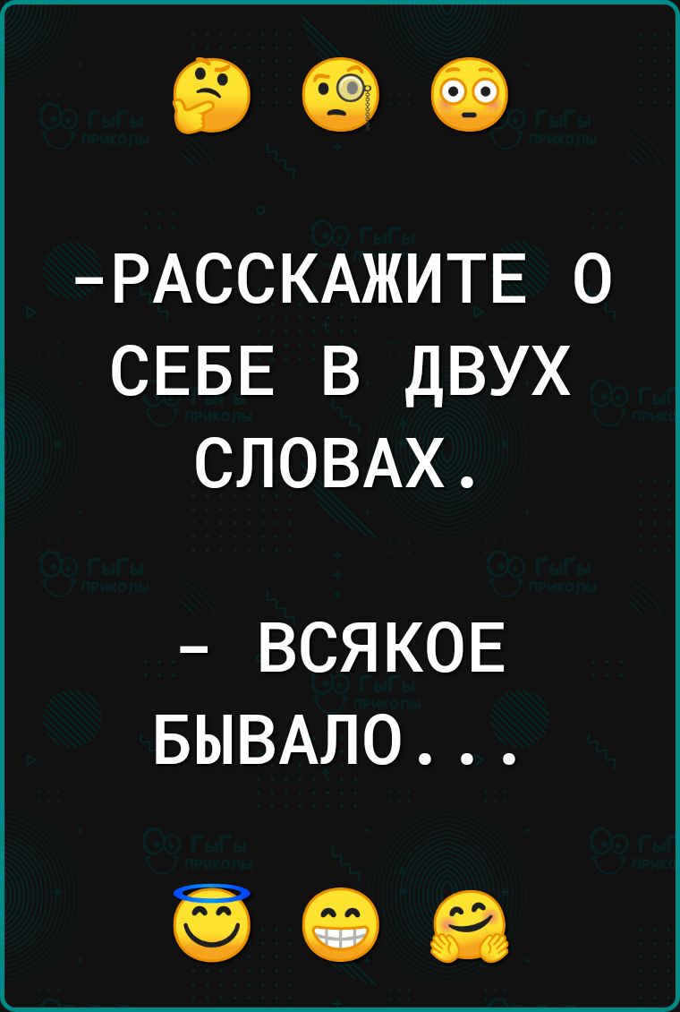 РАССКАЖИТЕ 0 СЕБЕ В ДВУХ СЛОВАХ ВСЯКОЕ БЫВАЛО