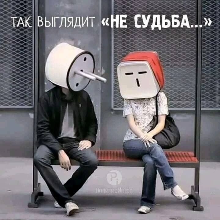 д ТАК выпйдитіи Е СУДЬБА