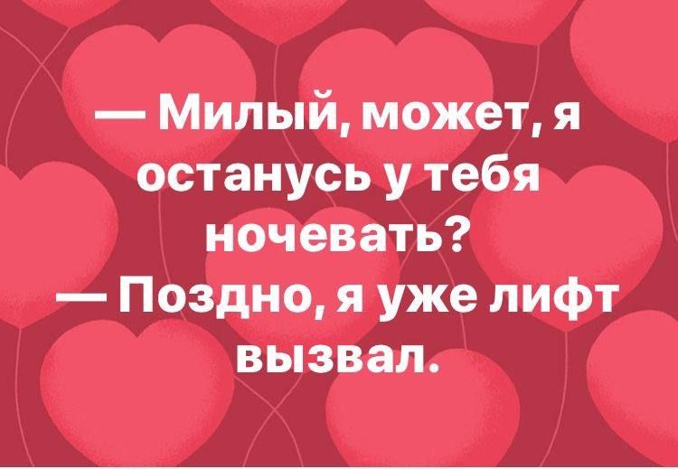 Милый может я останусь у тебя ночевать Поздно я уже лифт вызвал