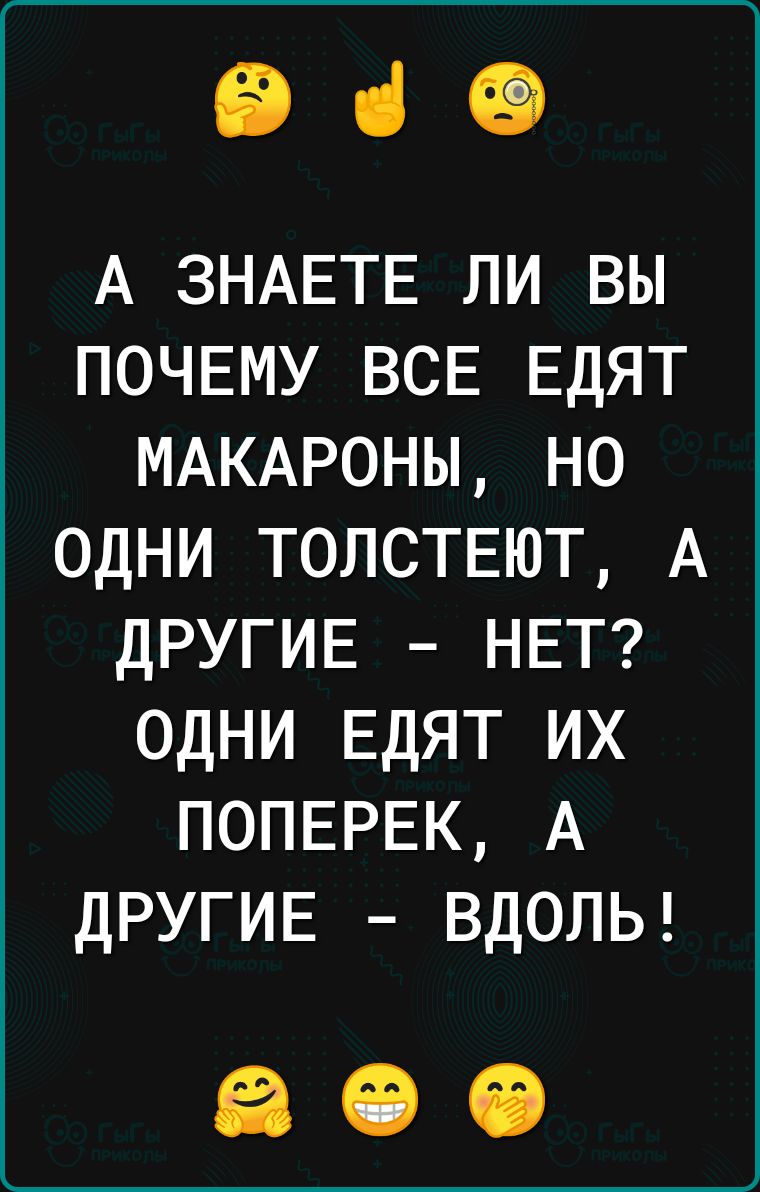 930 А ЗНАЕТЕ ЛИ ВЫ ПОЧЕМУ ВСЕ ЕДЯТ МАКАРОНЫ НО ОДНИ ТОЛСТЕЮТ А ДРУГИЕ НЕТ ОДНИ ЕДЯТ ИХ ПОПЕРЕК А ДРУГИЕ ВДОЛЬ