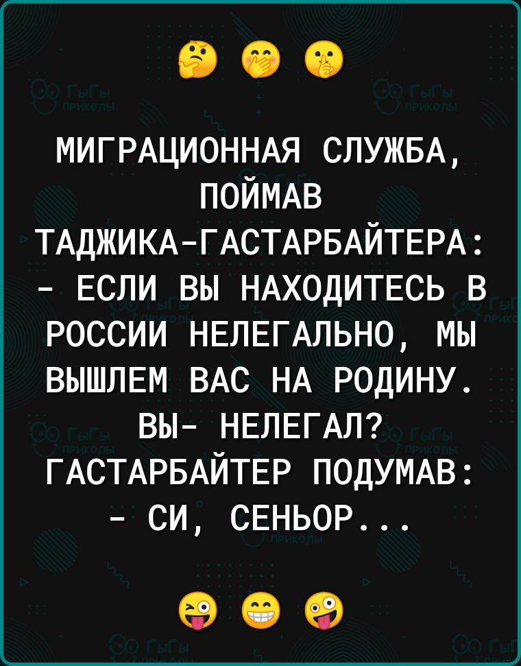 МИГРАЦИОННАЯ СЛУЖБА поймдв ТАДЖИКАГАСТАРБАЙТЕРА ЕСЛИ вы НАХОДИТЕСЬ в россии НЕЛЕГАЛЬНО мы ВЫШЛЕМ ВАС НА родину вы НЕПЕГАЛ ГАСТАРБАЙТЕР ПОДУМАВ си свньор 09