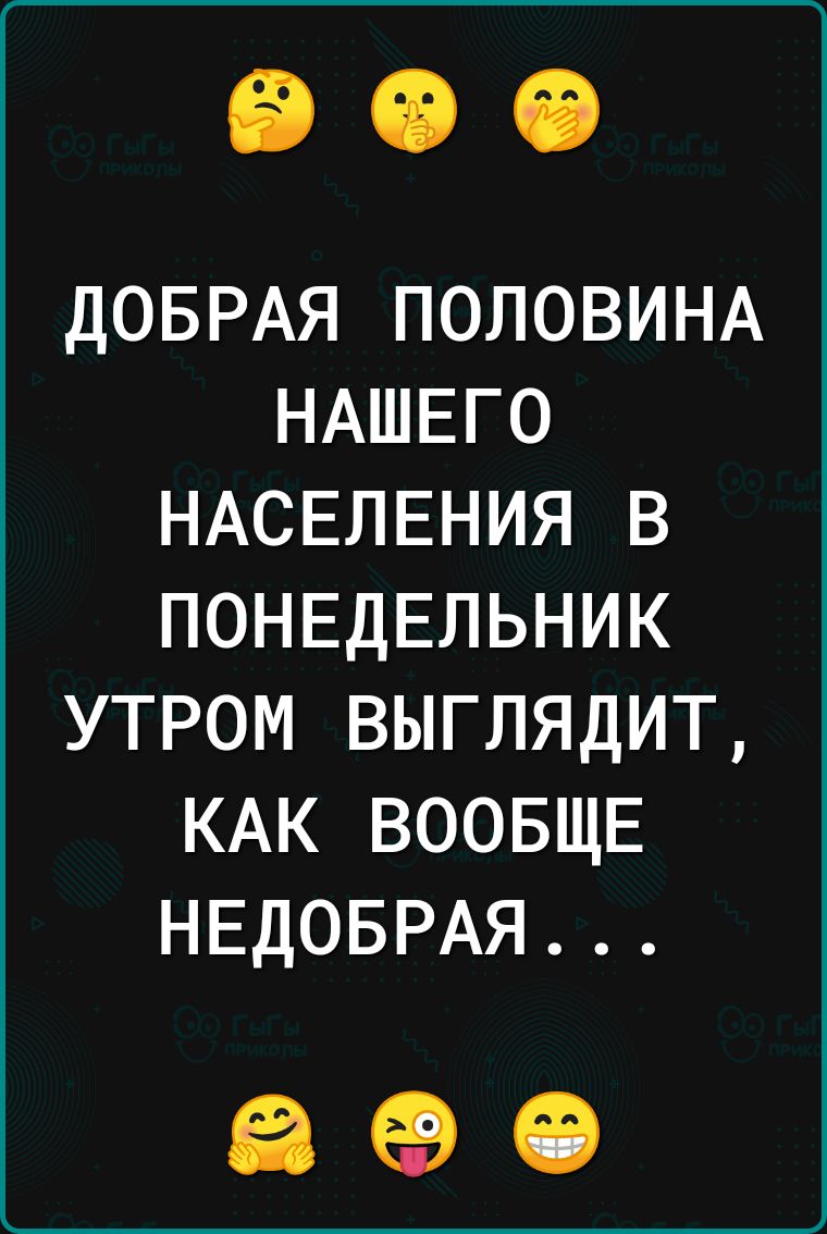 ДОБРАЯ ПОЛОВИНА НАШЕГО НАСЕЛЕНИЯ В ПОНЕДЕЛЬНИК УТРОМ ВЫГЛЯДИТ КАК ВООБЩЕ НЕДОБРАЯ 990