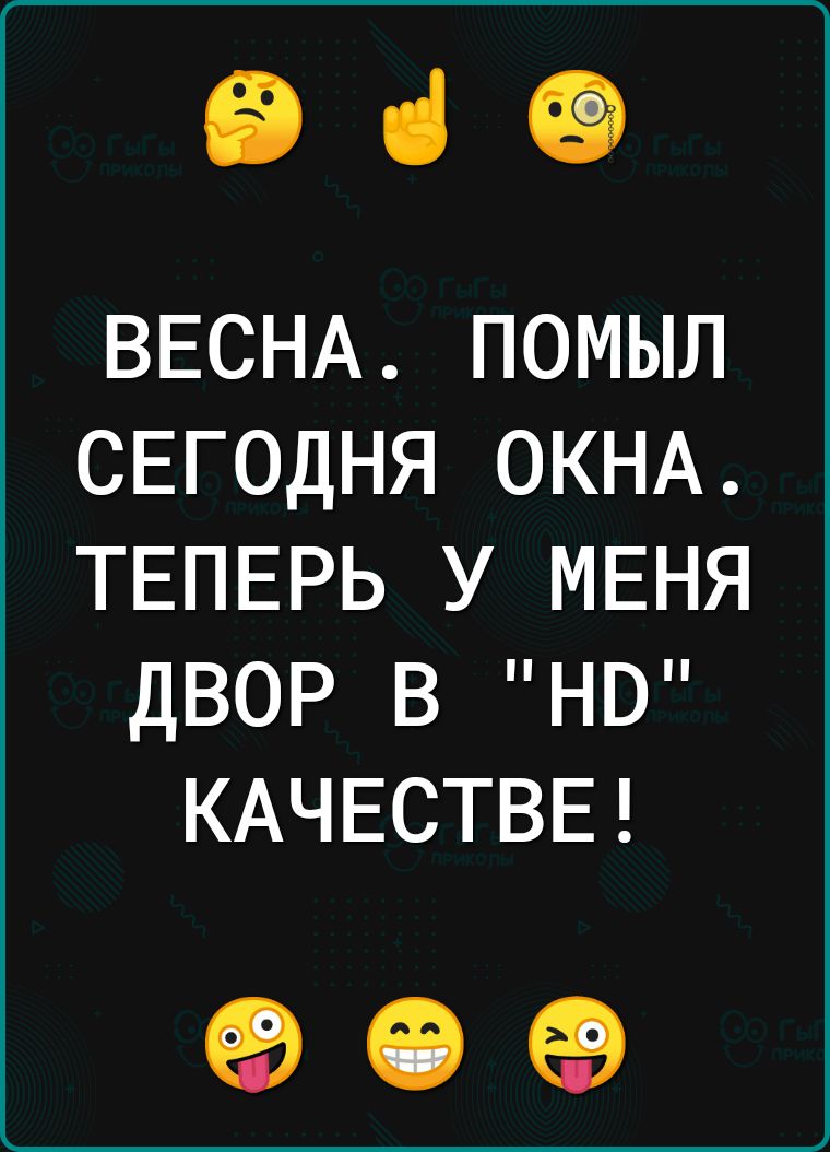 ні ВЕСНА помыл СЕГОДНЯ ОКНА ТЕПЕРЬ у МЕНЯ двор в но КАЧЕСТВЕ ед 63 ед