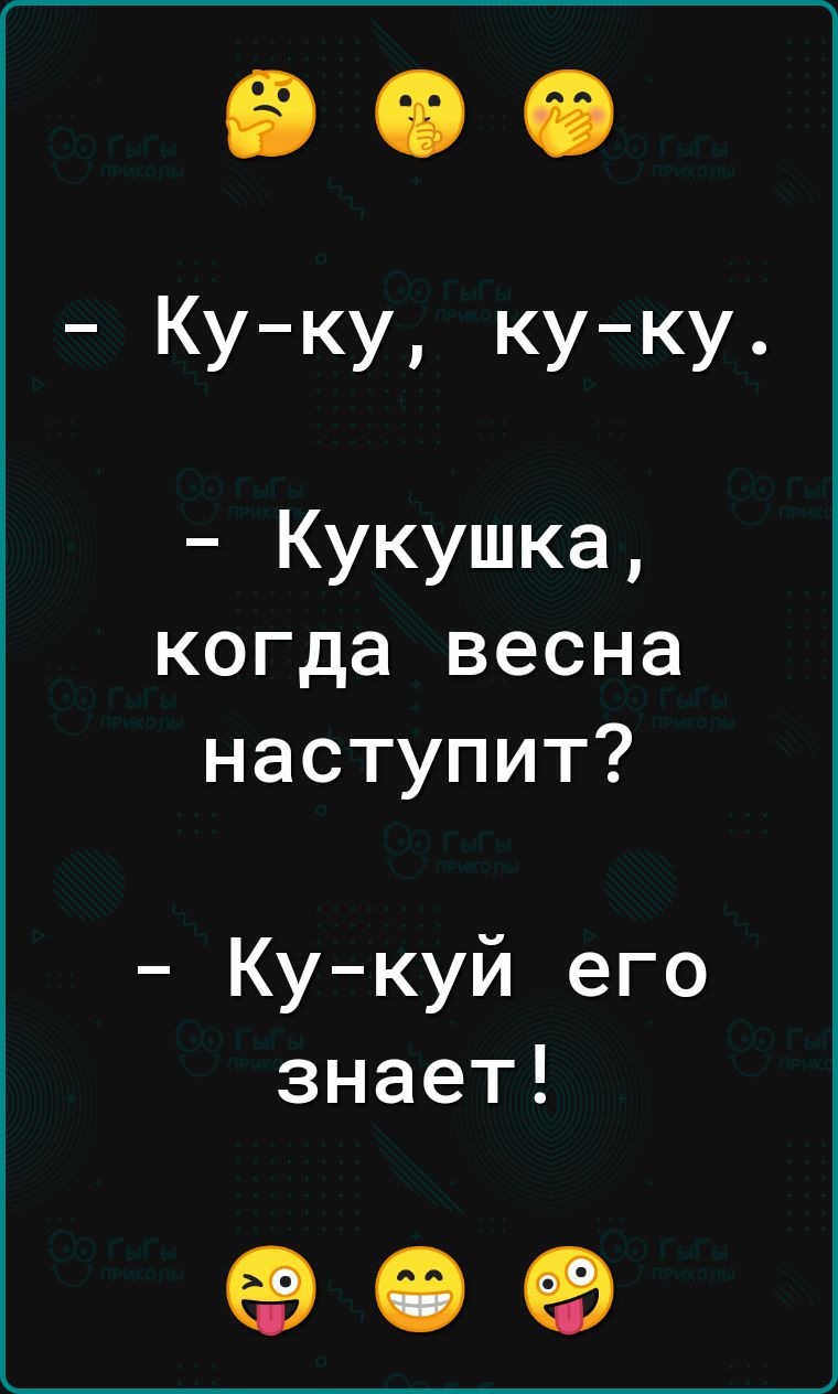 900 Куку куку Кукушка когда весна наступит Ку куй его знает 09