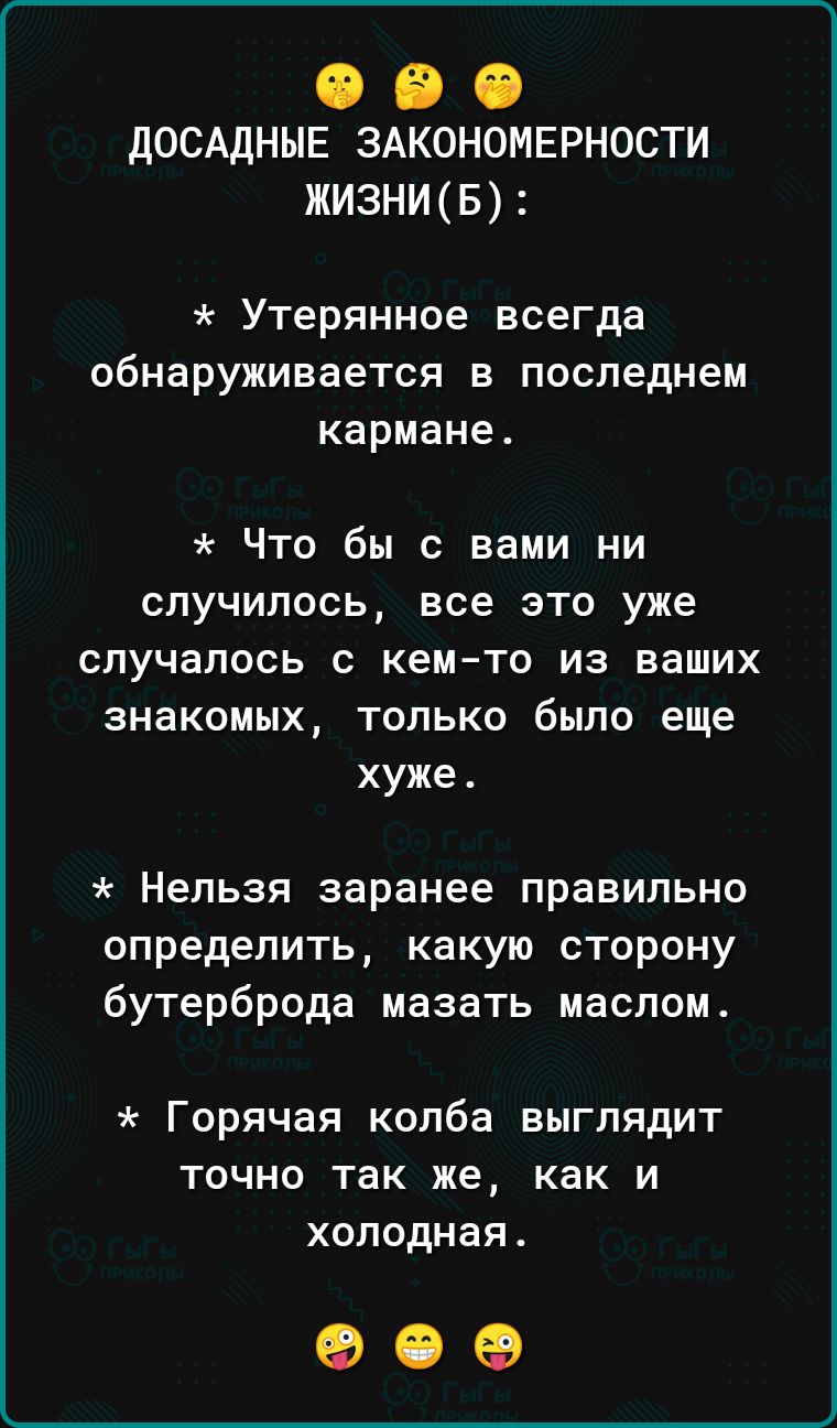 іі іі іі дОСАдНЫЕ здкономврности ЖИЗНИБ Утерянное всегда ОбНЭрУЖИВаЕТСЯ В последнем кармане Что бы с вами ни случилось все это уже случалось с кемто из ваших знакомых ТОЛЬКО было еще хуже Нельзя заранее правильно определить какую сторону бутерброда мазать маслом Горячая колба ВЫГПЯДИТ ТОЧНО ТЗК же как И ХОЛОДНЗП