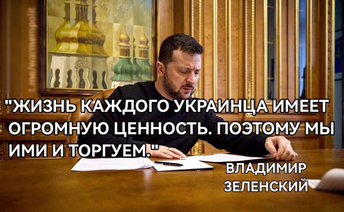 ЖИЗНЬ КАЖДОГО УКРЁАИНЩА ИМЕЕТ ОГРОМНУЮ ЦЕННОСТЬ ПОЭТОМУ МЫ имииторгуемё КЛ ВЛАДИМИР _ зЕЛЕнский