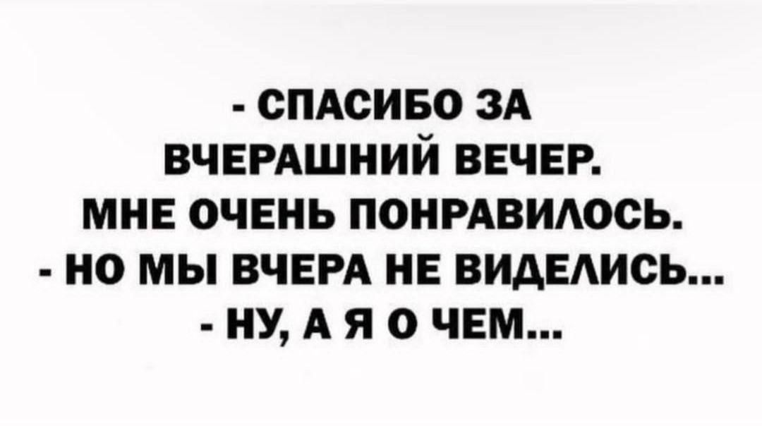 СПАСИБО ЗА ВЧЕРАШНИЙ ВЕЧЕР МНЕ ОЧЕНЬ ПОНРАВИАООЬ НО МЫ ВЧЕРА НЕ ВИАЕАИОЬ НУ А Я О ЧЕМ