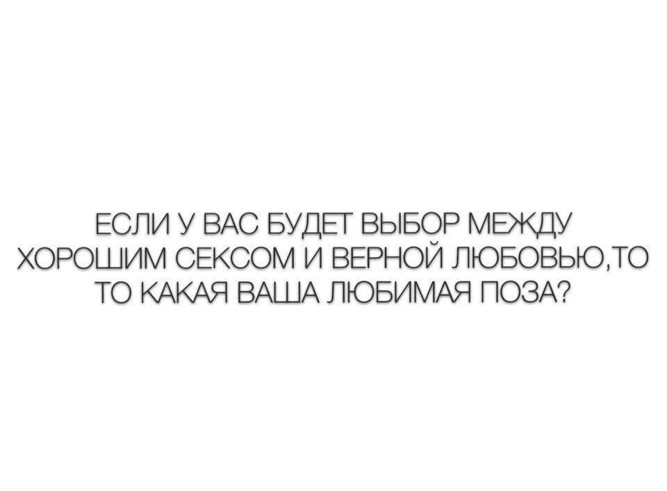 ЕСЛИ У ВАС БУДЕГ ВЬБР МЕЖДУ ХОРОШИМ СЕКСОМ И ВЕРНОИ ЛЮБОВЫОТО ТО КАКАЯ ВАШАЛЮБИМАЯ ПОЗА