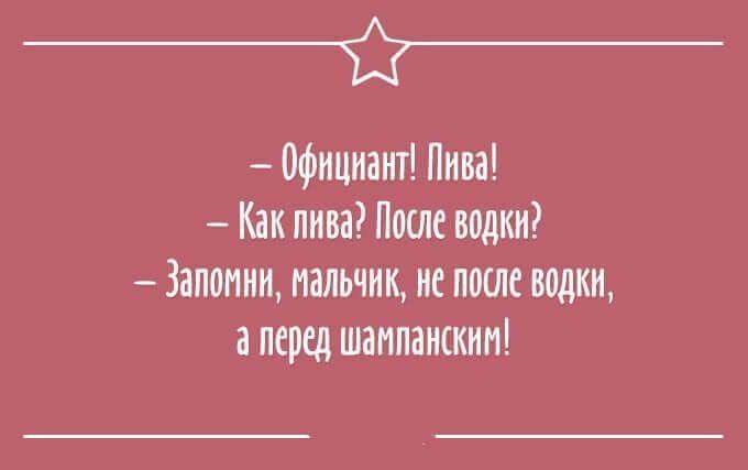 _Ф Официант Пива Как пива После водки Запомни мальчик не поии водки вперед шампанским