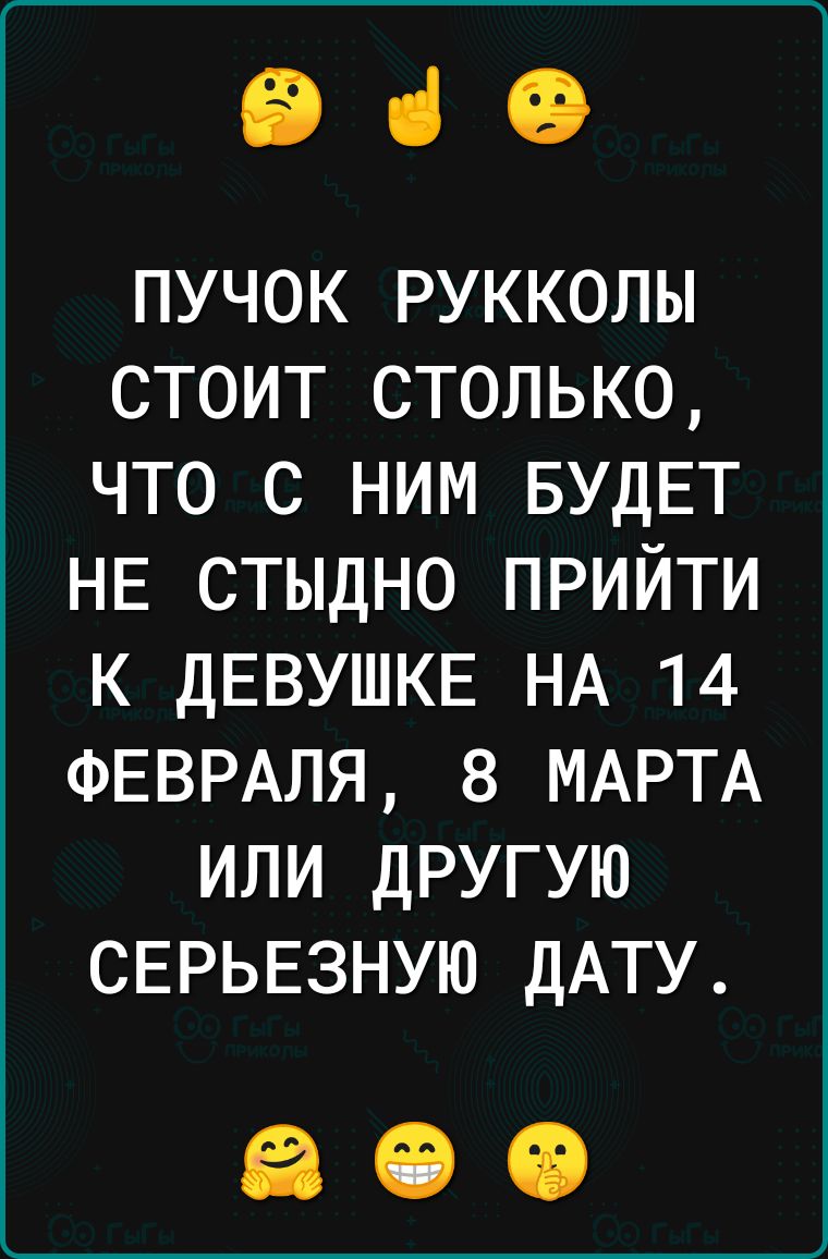 930 ПУЧОК РУККОЛЫ СТОИТ СТОЛЬКО ЧТО С НИМ БУДЕТ НЕ СТЫДНО ПРИЙТИ К ДЕВУШКЕ НА 14 ФЕВРАЛЯ 8 МАРТА ИЛИ ДРУГУЮ СЕРЬЕЗНУЮ ДАТУ