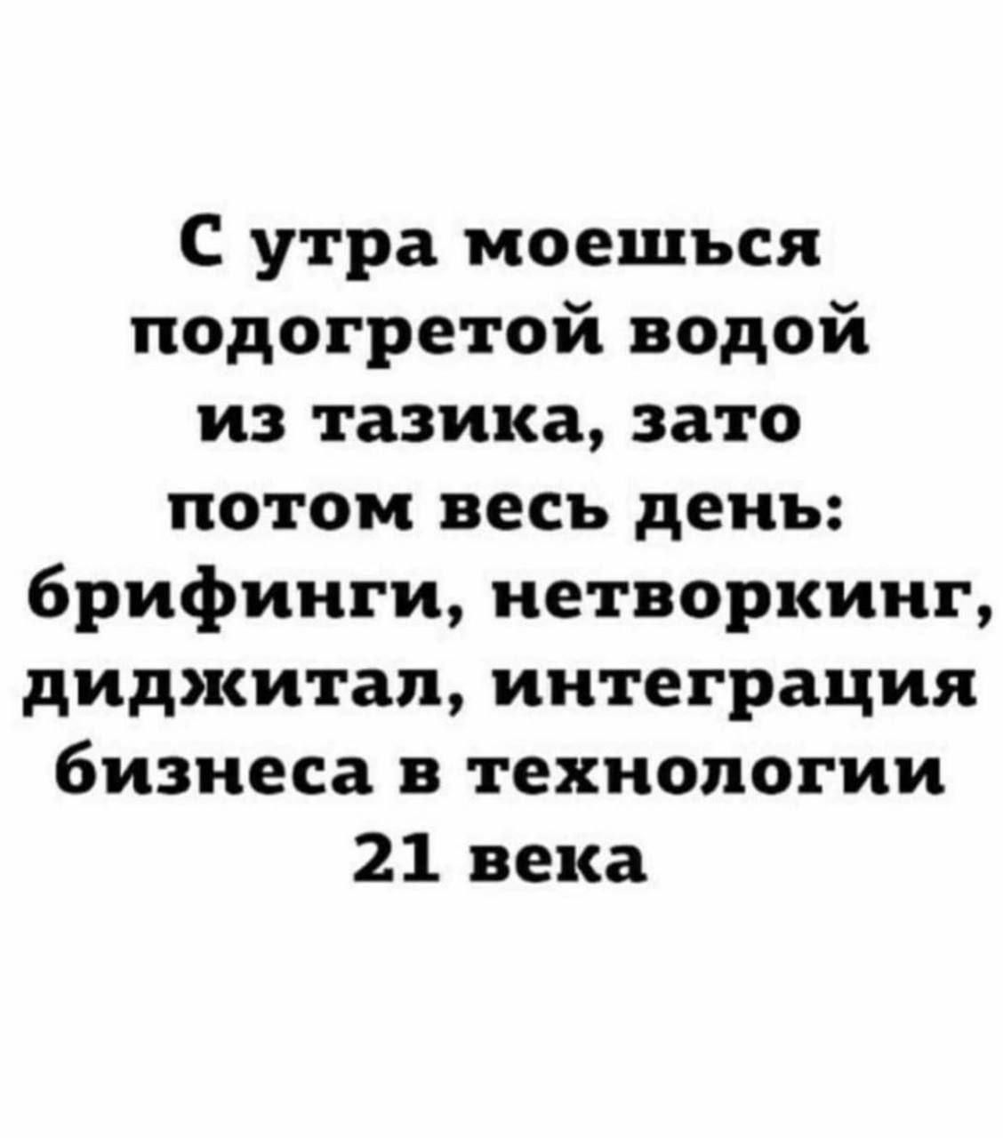 С утра моешъся подогретой водой из тазика зато потом весь день брифинги нетворкииг диджитап интеграция бизнеса в технологии 21 века