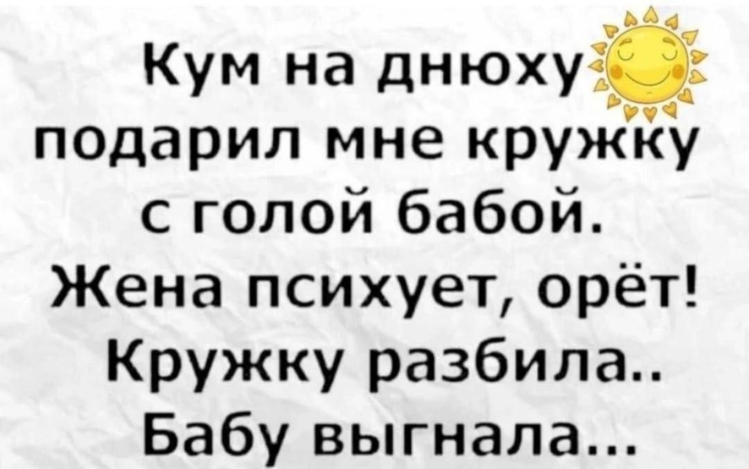 Кум на днюхуіі подарил мне кружку с голой бабой Жена психует орёт Кружку разбила Бабу выгнала