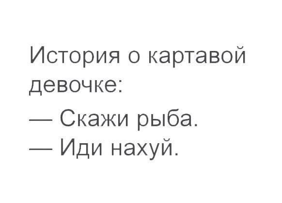 История о картавой девочке Скажи рыба Иди нахуй