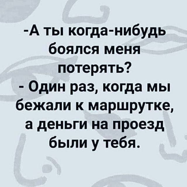 А ты когда нибудь боялся меня потерять Один раз когда мы бежали к маршрутке а деньги на проезд были у тебя