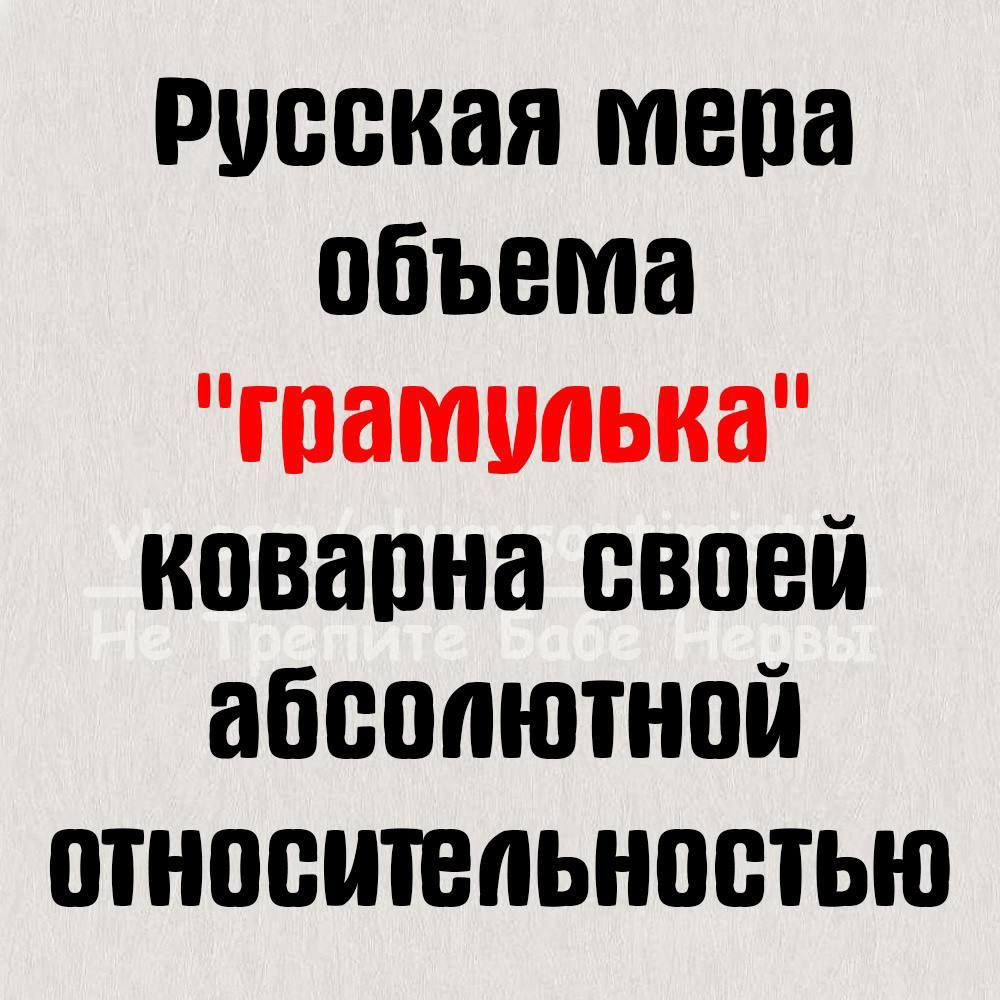 русская мена объема гпаммька ковапна своей абсолютной относительностью