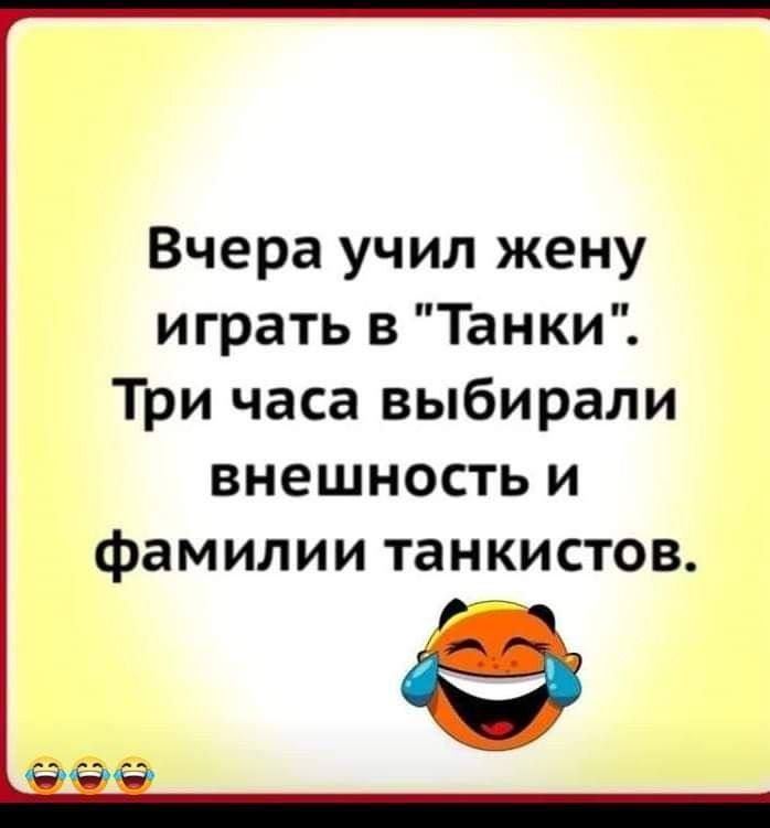 Вчера учил жену играть в Танки Три часа выбирали внешность и фамилии танкистов