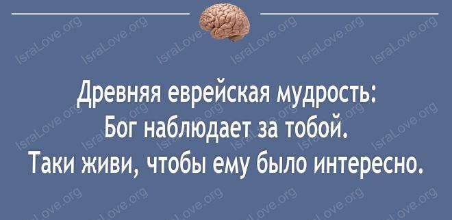 древняя еврейская мудрость Бог наблюдает за тобой Таки живи чтобы ему было интересно пт