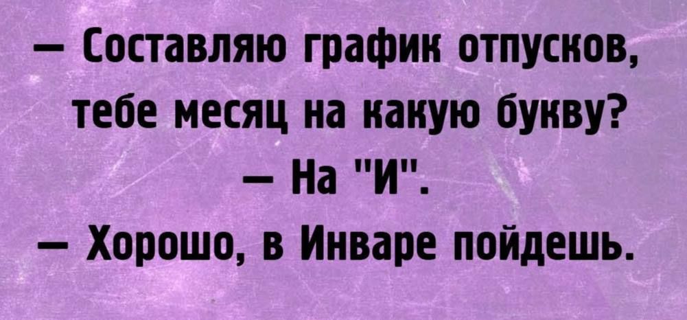 оставляю графин отпусков ТЕЁЕ МЕСЯЦ на какую букву На И ХОРОШО В ИНВЕПЕ пойдешь