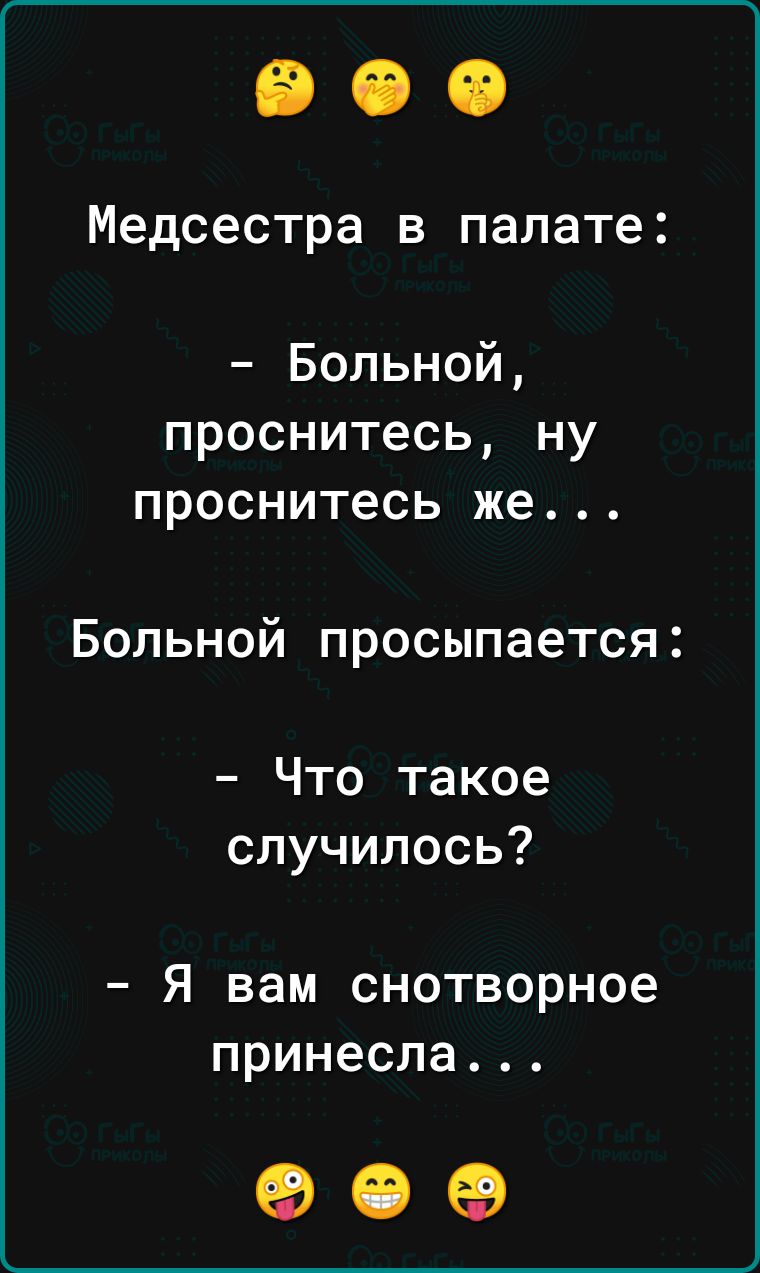 Медсестра в палате Больной проснитесь ну проснитесь же Больной просыпается Что такое случилось Я вам снотворное принесла 90