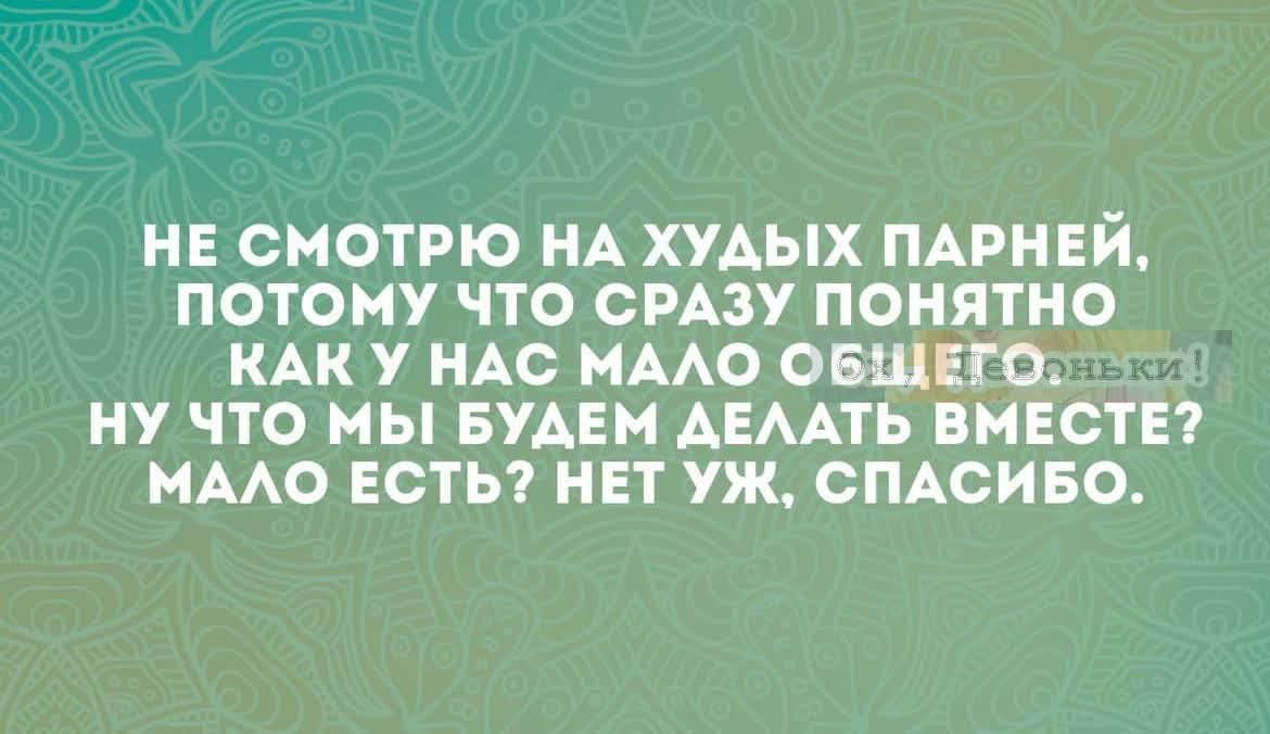 НЕ СМОТРЮ МА ХУАЫХ ПАРНЕЙ ПОТОМУ ЧТО СРАЗУ ПОНЯТНО КАК У НАС НААО ОБЩЕГО НУ ЧТО мы БУАЕМ АЕААТЬ ВМЕСТЕ МААО ЕСТЬ НЕТ УЖ СПАСИБО