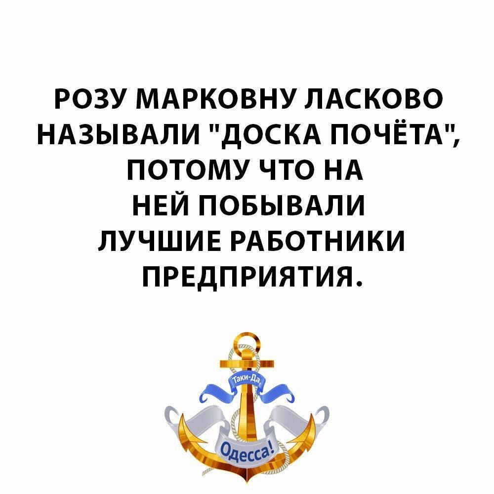 РОЗУ МАРКОВНУ ЛАСКОВО НАЗЫВАЛИ дОСКА ПОЧЁТА ПОТОМУ ЧТО НА НЕЙ ПОБЫВАЛИ ЛУЧШИЕ РАБОТНИКИ ПРЕДПРИЯТИЯ Ччка