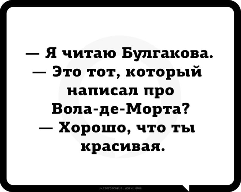 Я читаю Булгакова Это тот который написал про Вопаде Морта Хорошо что ты красивая