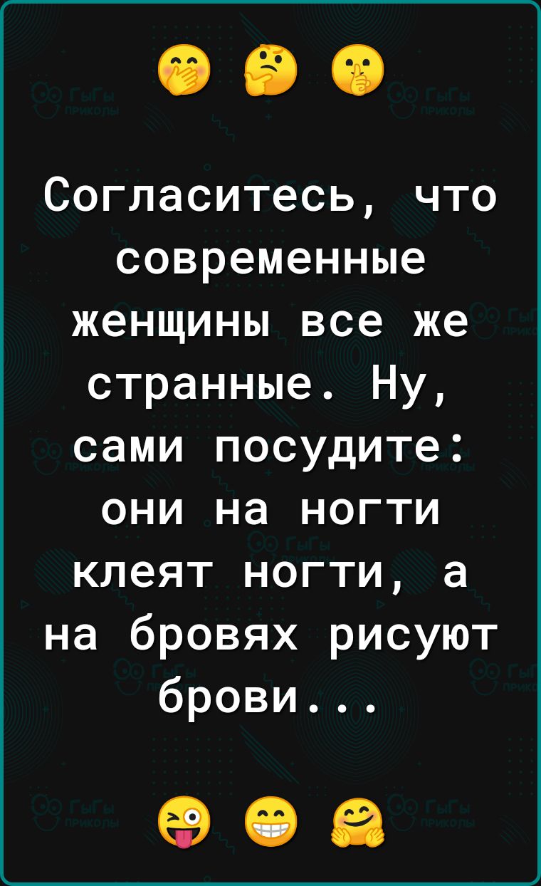 Согласитесь что современные женщины все же странные Ну сами посудите они на ногти клеят ногти а на бровях рисуют брови 06