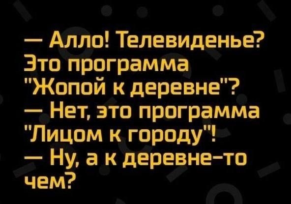 Алло Телевиденье Это программа Жопой к деревне Нет это программа Лицом к городу Ну а к деревнетп чем ширины