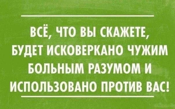 всё что вы скит БУДЕТ исковігкдно чужим Больным шумом и использовдно против ш