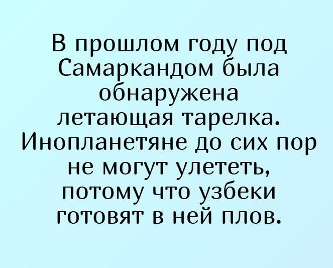 В прошлом году под Самаркандом была обнаружена летающая тарелка Инопланетяне до сих пор не могут улететь потому что узбеки готовят в ней плов