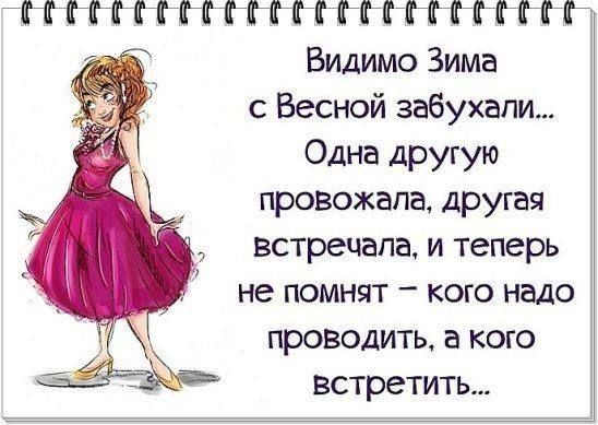ПНііііііііііііііпііііі ВМимо Зима Весной забухапи Одна другую провожала другая встречала и теперь не помнят кого надо проводить в кого встретить