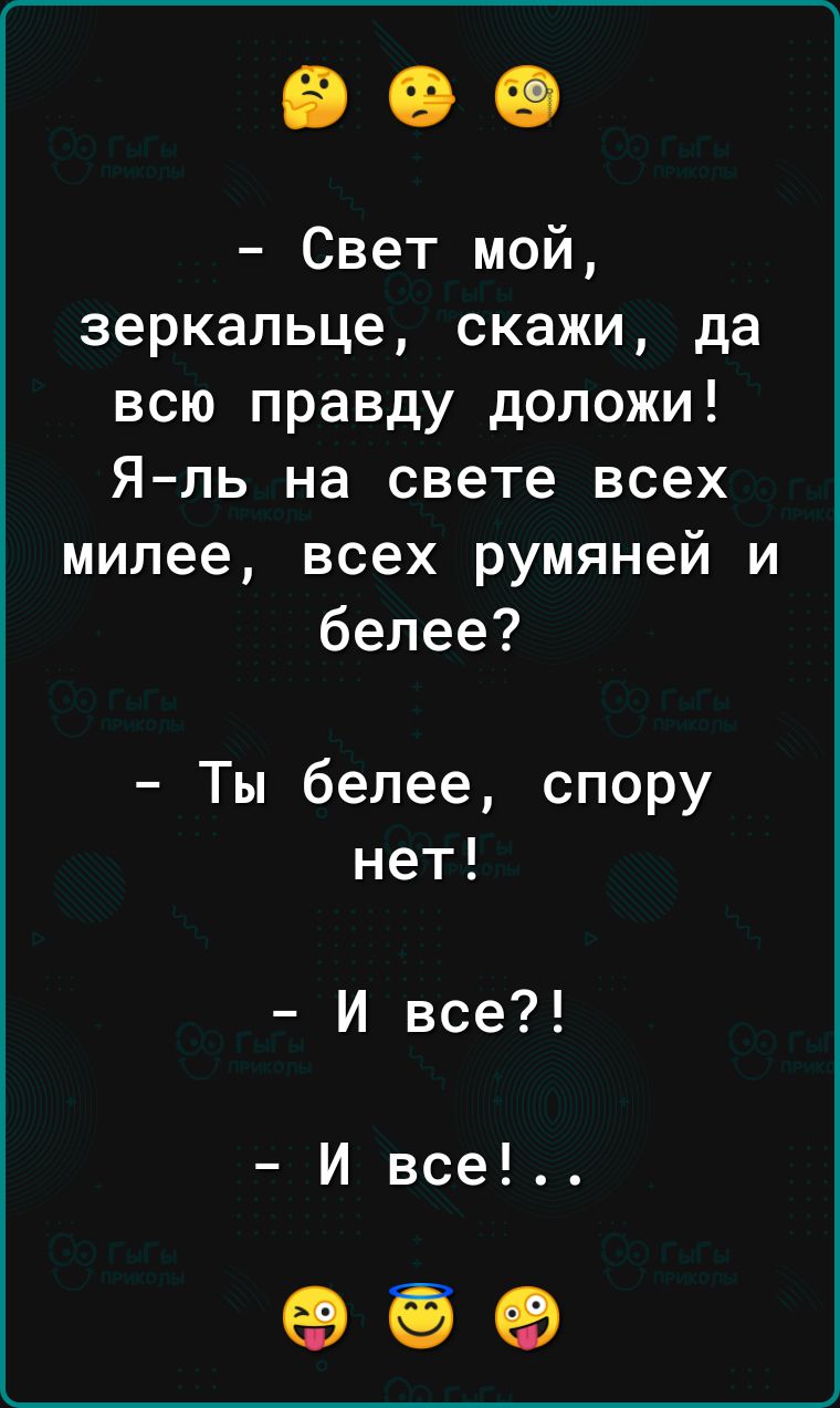 Свет мой зеркальце скажи да всю правду доложи Я ль на свете всех милее всех румяней и белее Ты белее спору нет И все И все 959