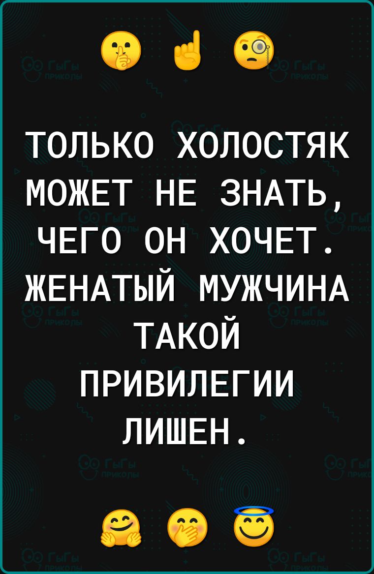 969 только холостяк МОЖЕТ НЕ ЗНАТЬ ЧЕГО он ХОЧЕТ ЖЕНАТЫЙ МУЖЧИНА ТАКОЙ ПРИВИЛЕГИИ лишвн