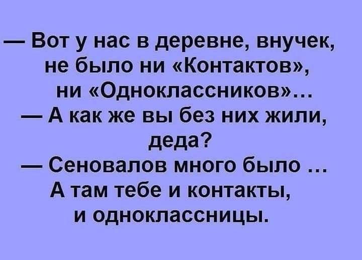 Вот у нас в деревне внучек не было ни Контактов ни Одноклассников А как же вы без них жили деда Сеновалов много было А там тебе и контакты и одноклассницы