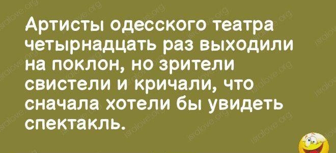 _ 7 _ты юг Артисты одесского театра четырнадцать раз выходили на поклон но зрители свистели и кричали что сначала хотели бы увидеть спектакль