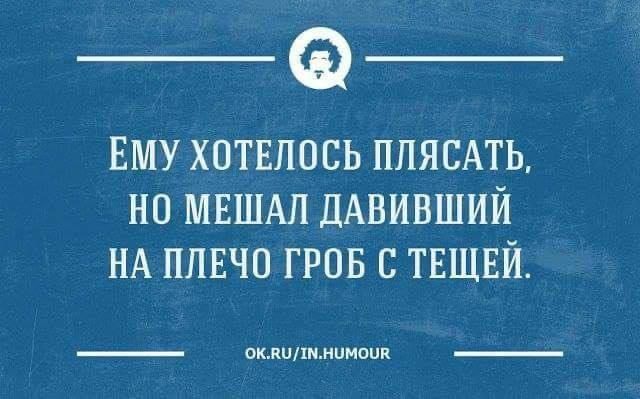 ЕМУ ХОТЕПОСЬ ППЯСАТЬ НО МЕШАЛ ЛАВИВШИЙ НА ППЕЧО ГРОБ С ТЕЩЕЙ _ мквлимитов _