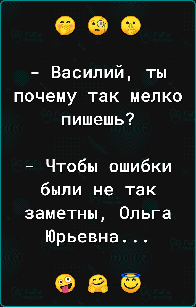 Василий ты почему так мелко пишешь Чтобы ошибки были не так заметны Ольга Юрьевна