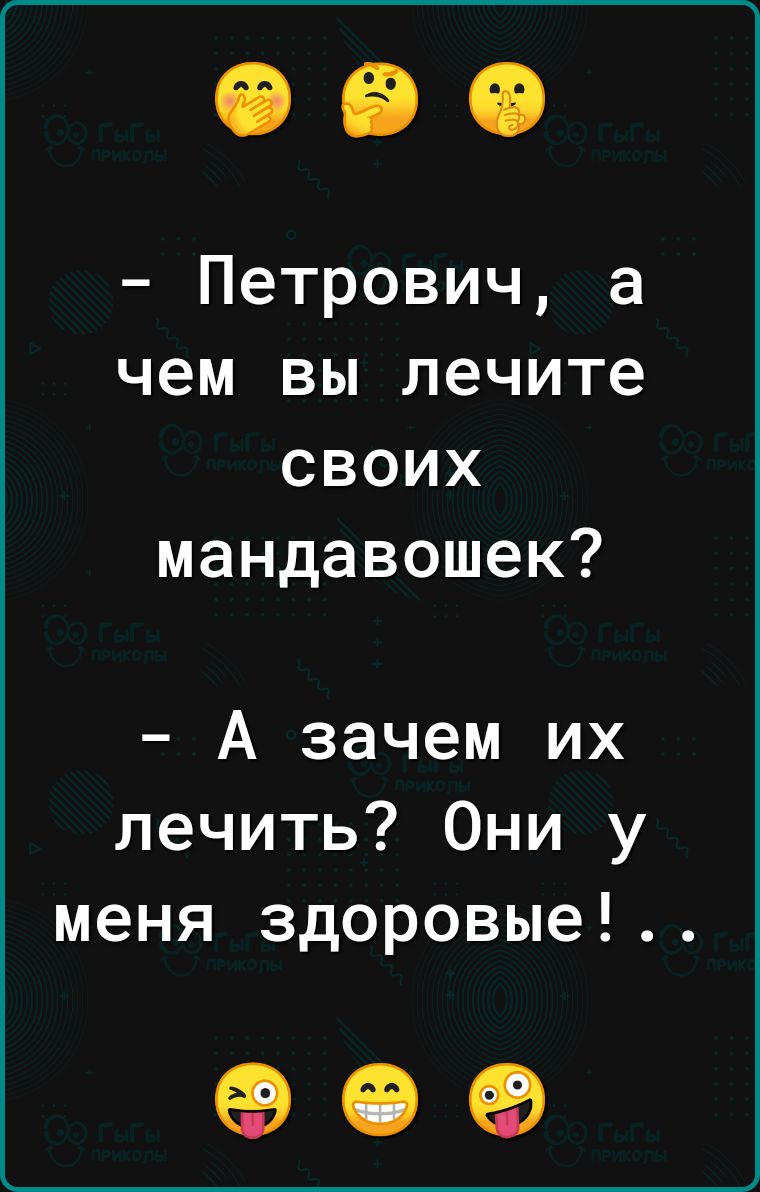 Петрович а чем вы лечите своих мандавошек А зачем их лечить Они у меня здоровые 09