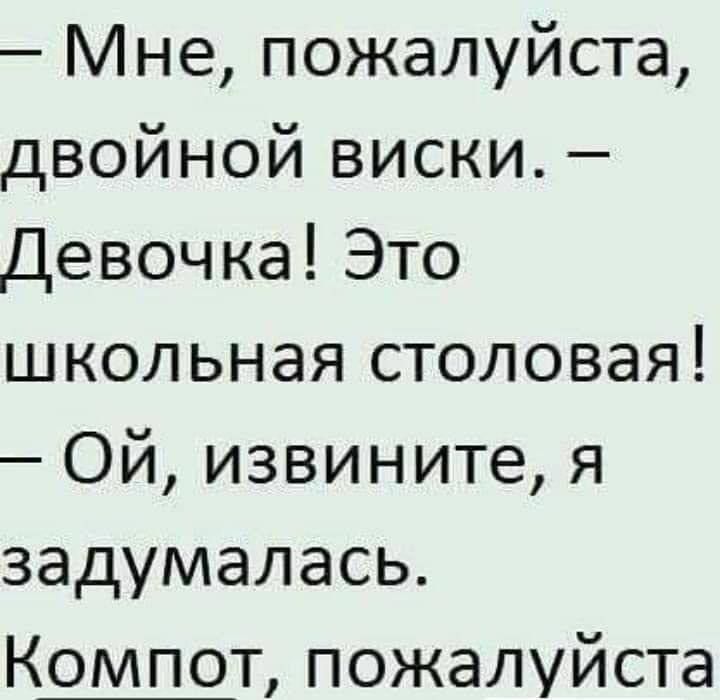 Мне пожалуйста двойной виски девочка Это школьная столовая Ой извините я задумалась Кщт пожалуйста