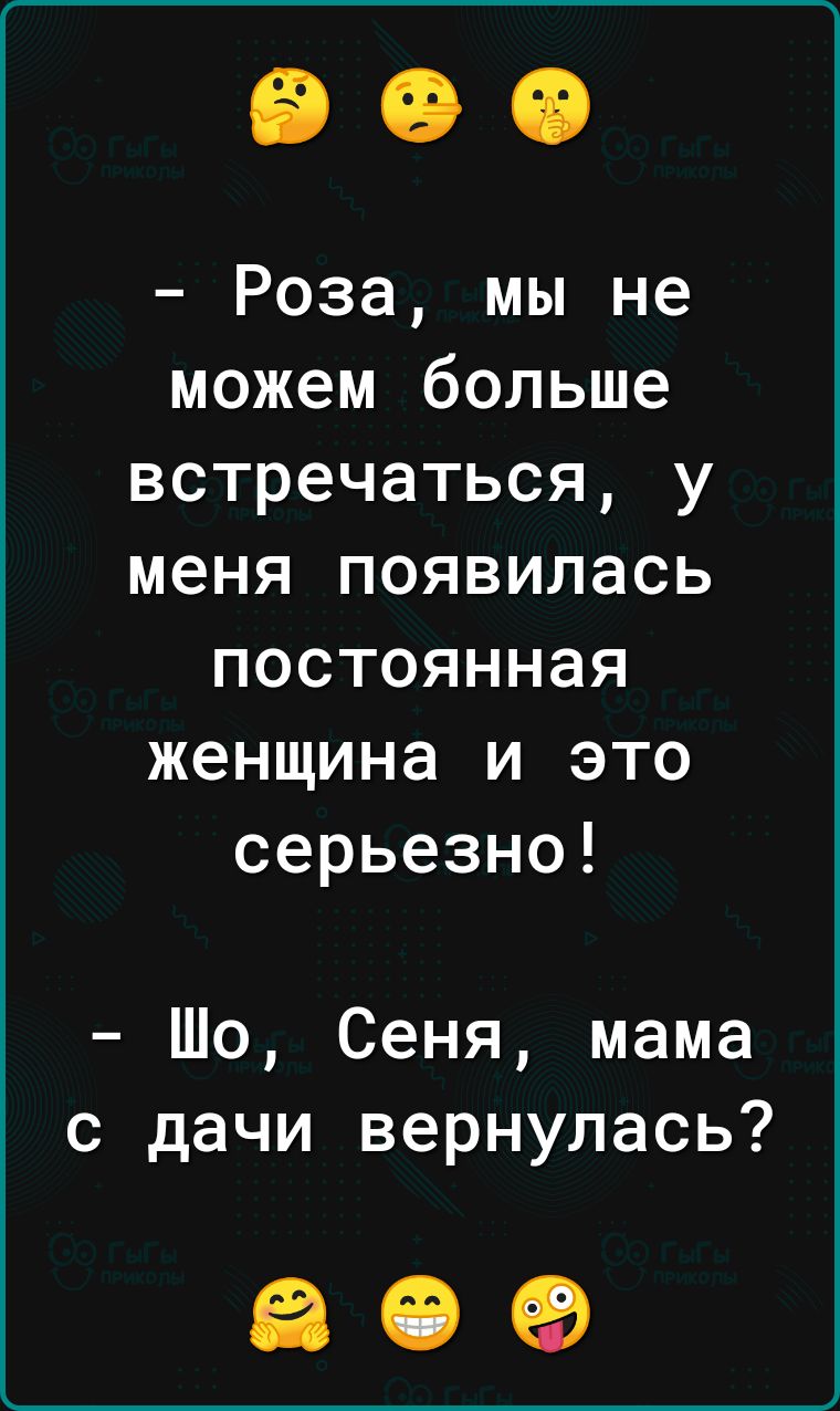 Роза мы не можем больше встречаться у меня появилась постоянная женщина и это серьезно Шо Сеня мама с дачи вернулась