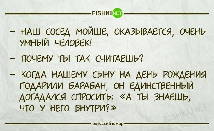 г НАШ СОСЕА МОЙШЕ ОКАЗЫВАЕТСЯ ОЧЕНЬ УМНЫЙ ЧЕЛОВЕК ПОЧЕМУ ТЫ ТАК СЧИТАЕШЬ7 КОГАА НАШЕМУ СЫНУ НА АЕНЬ РОМЕНИЯ ПОДАРИМ БАРАБАН ОН ЕАИНСТВБННЫЙ АОГАААЛСЯ СПРОСИТЬ А ТЫ ЗНАЕШЬ ЧТО У НЕГО ВНУТРИ