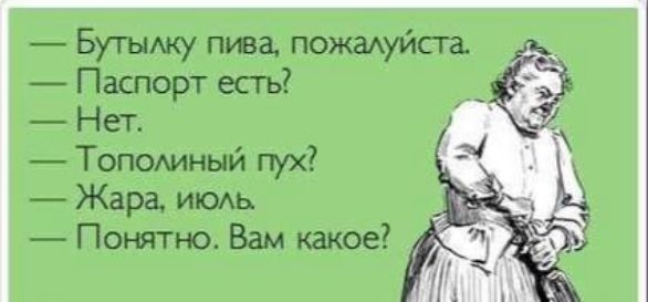 Бугьмку пива помаду аст Паспорт есть _ Нет Тополиный пух Жара ивоь Понятно Вам какое