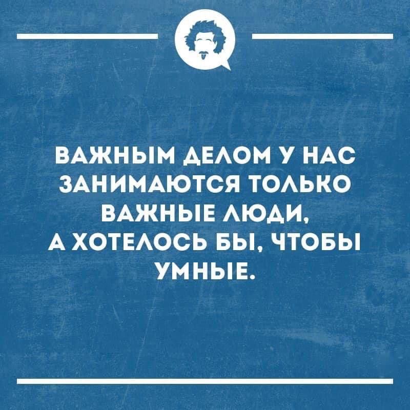 _Ф ВАЖНЫМ АЕАОМ У НАС ЗАНИМАЮТСЯ ТОАЬКО ВАЖНЫЕ АЮАИ А ХОТЕАОСЬ БЫ ЧТОБЫ УННЫЕ